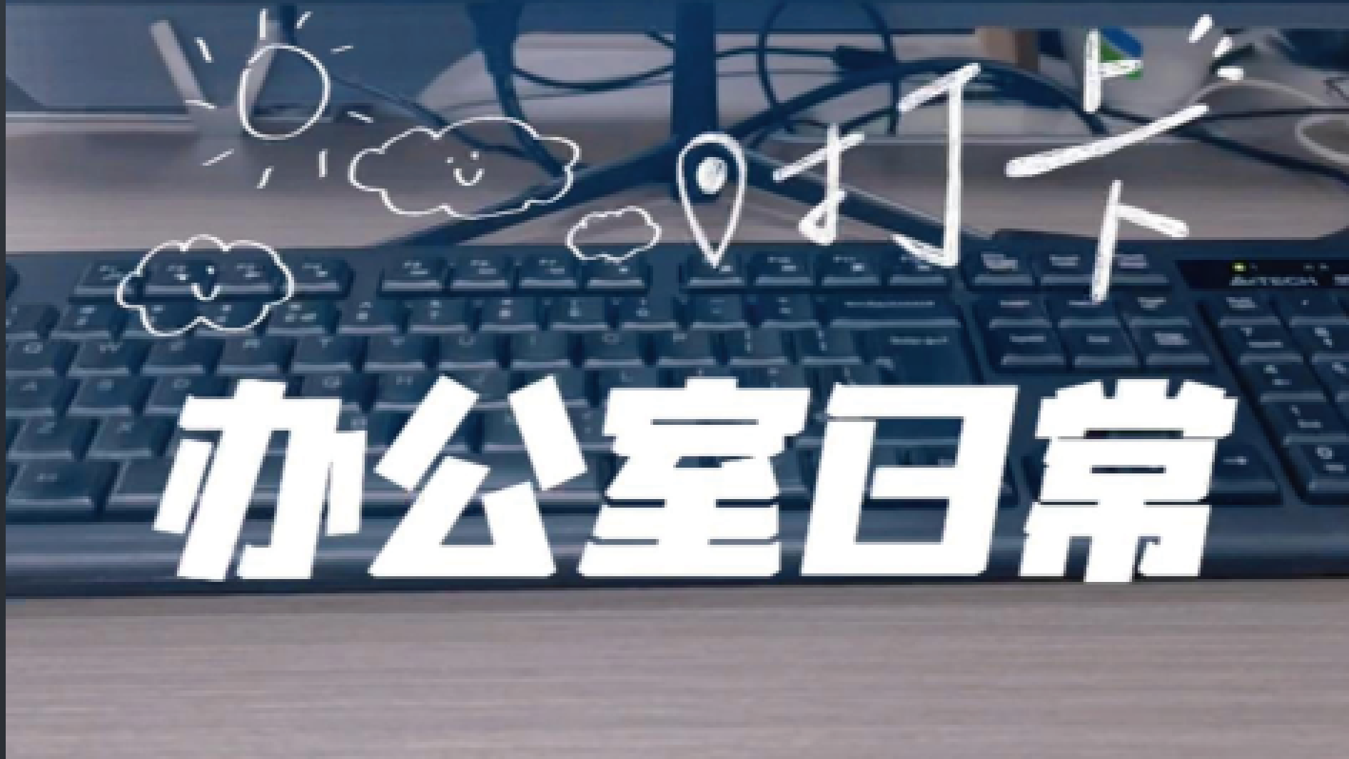 办公室日常